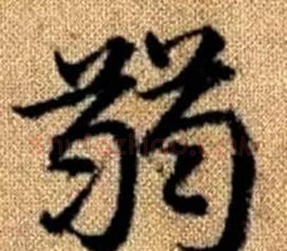 弱字王铎毛笔楷书书法写法,摘自真草千字文