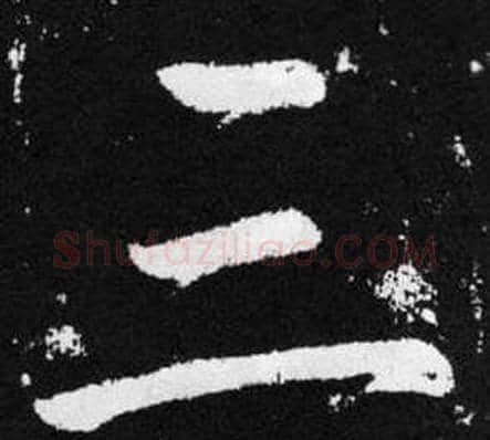 三字王铎毛笔楷书书法写法,摘自张留孙碑