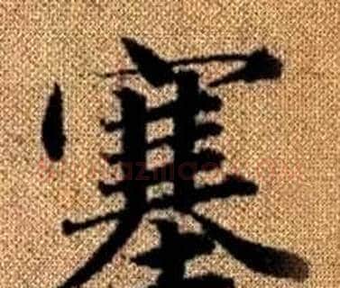 塞字王铎毛笔楷书书法写法,摘自真草千字文