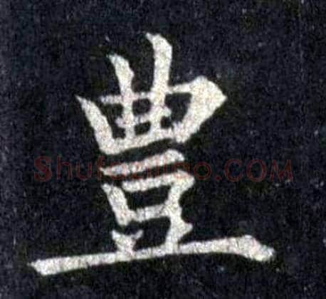 豐字裴休毛笔楷书书法写法,摘自圭峰禅师碑