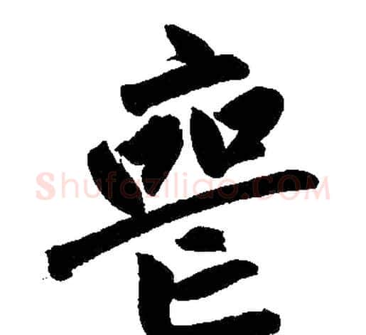 丧字王铎毛笔楷书书法写法,摘自王铎毛笔楷书书法作品