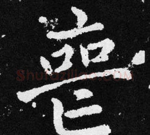 喪字王铎毛笔楷书书法写法,摘自张留孙碑