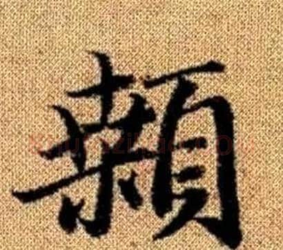 颡字王铎毛笔楷书书法写法,摘自真草千字文