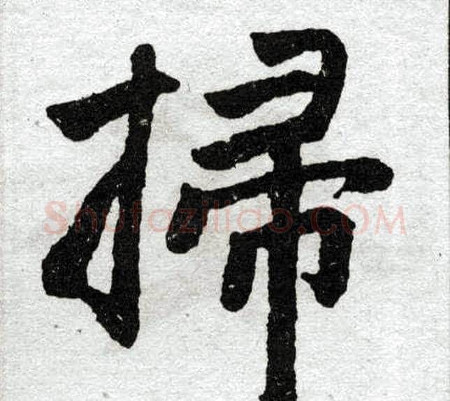 扫字王铎毛笔楷书书法写法,摘自王铎毛笔楷书书法作品