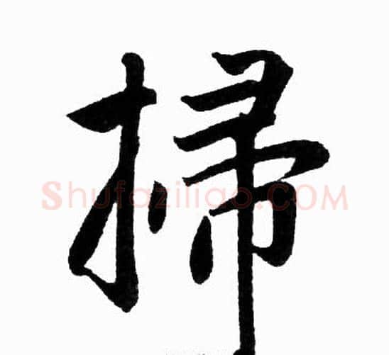 掃字王铎毛笔楷书书法写法,摘自王铎毛笔楷书书法作品