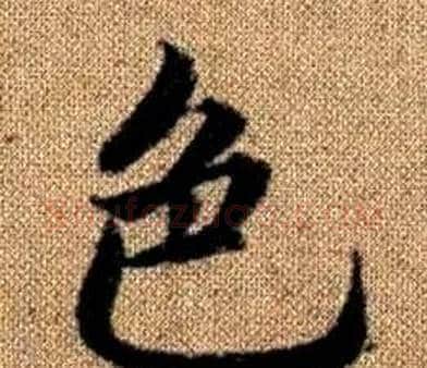 色字王铎毛笔楷书书法写法,摘自真草千字文