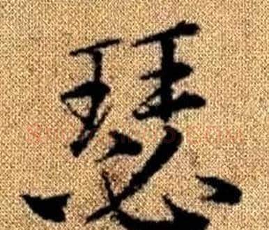 瑟字王铎毛笔楷书书法写法,摘自真草千字文