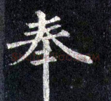 奉字裴休毛笔楷书书法写法,摘自圭峰禅师碑