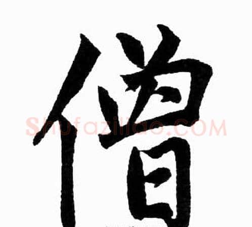 僧字王铎毛笔楷书书法写法,摘自王铎毛笔楷书书法作品