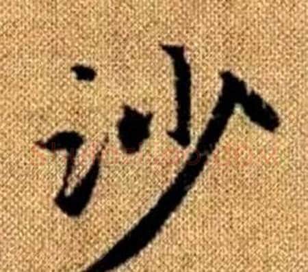 沙字王铎毛笔楷书书法写法,摘自真草千字文