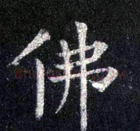佛字裴休毛笔楷书书法写法,摘自圭峰禅师碑