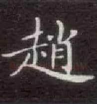 赵毛笔楷书写法,摘自唐钟绍京灵飞经