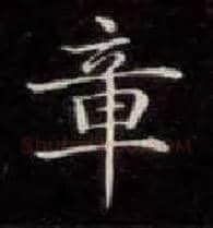 章毛笔楷书写法,摘自唐钟绍京灵飞经