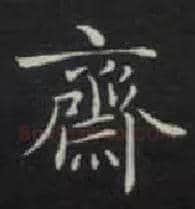 斋毛笔楷书写法,摘自唐钟绍京灵飞经