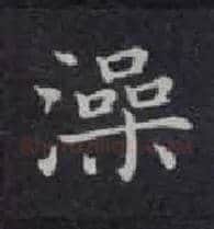 澡毛笔楷书写法,摘自唐钟绍京灵飞经