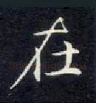 在毛笔楷书写法,摘自唐钟绍京灵飞经