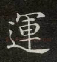 运毛笔楷书写法,摘自唐钟绍京灵飞经