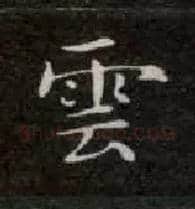云毛笔楷书写法,摘自唐钟绍京灵飞经
