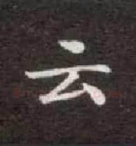 云毛笔楷书写法,摘自唐钟绍京灵飞经