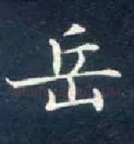 岳毛笔楷书写法,摘自唐钟绍京灵飞经