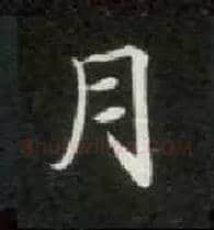 月毛笔楷书写法,摘自唐钟绍京灵飞经