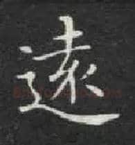 远毛笔楷书写法,摘自唐钟绍京灵飞经