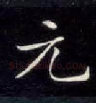 元毛笔楷书写法,摘自唐钟绍京灵飞经