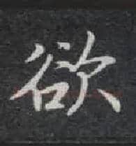 欲毛笔楷书写法,摘自唐钟绍京灵飞经