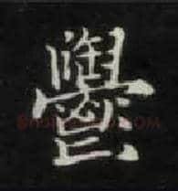 郁毛笔楷书写法,摘自唐钟绍京灵飞经