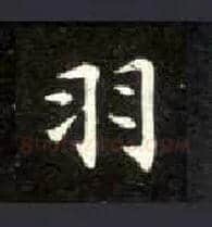 羽毛笔楷书写法,摘自唐钟绍京灵飞经