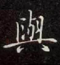 与毛笔楷书写法,摘自唐钟绍京灵飞经