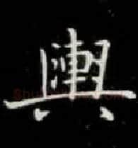 舆毛笔楷书写法,摘自唐钟绍京灵飞经
