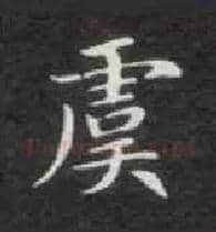 虞毛笔楷书写法,摘自唐钟绍京灵飞经