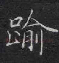 逾毛笔楷书写法,摘自唐钟绍京灵飞经
