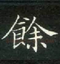 余毛笔楷书写法,摘自唐钟绍京灵飞经