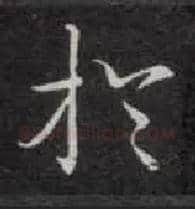 于毛笔楷书写法,摘自唐钟绍京灵飞经