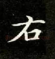 右毛笔楷书写法,摘自唐钟绍京灵飞经