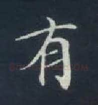 有毛笔楷书写法,摘自唐钟绍京灵飞经