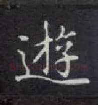 游毛笔楷书写法,摘自唐钟绍京灵飞经