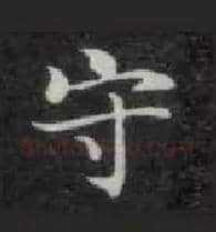 守毛笔楷书写法,摘自唐钟绍京灵飞经