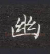 幽毛笔楷书写法,摘自唐钟绍京灵飞经