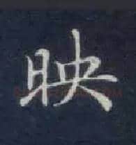 映毛笔楷书写法,摘自唐钟绍京灵飞经