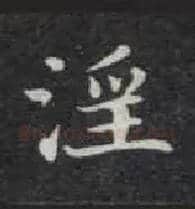 淫毛笔楷书写法,摘自唐钟绍京灵飞经