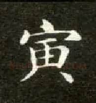 寅毛笔楷书写法,摘自唐钟绍京灵飞经