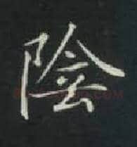 陰毛笔楷书写法,摘自唐钟绍京灵飞经
