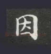 因毛笔楷书写法,摘自唐钟绍京灵飞经