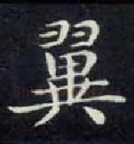 翼毛笔楷书写法,摘自唐钟绍京灵飞经