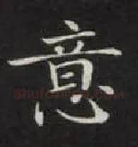 意毛笔楷书写法,摘自唐钟绍京灵飞经