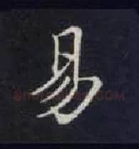 易毛笔楷书写法,摘自唐钟绍京灵飞经