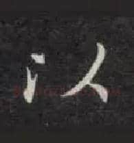 以毛笔楷书写法,摘自唐钟绍京灵飞经